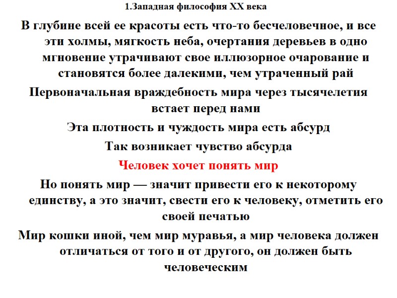 1.Западная философия XX века    В глубине всей ее красоты есть что-то